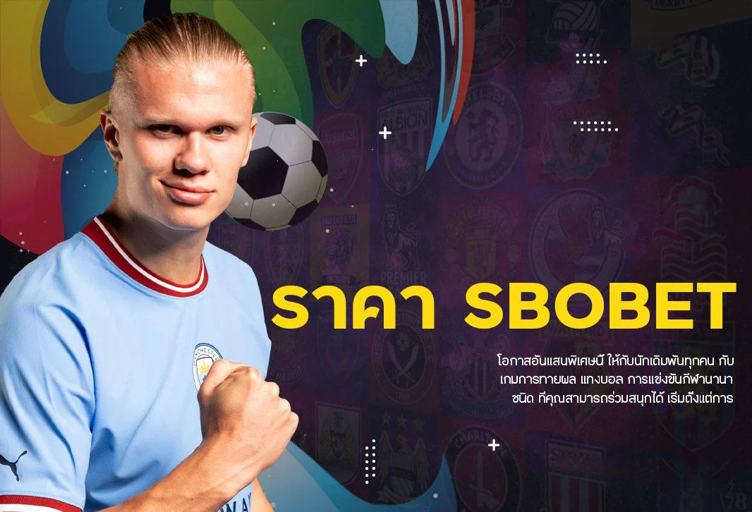 ราคา sbobet