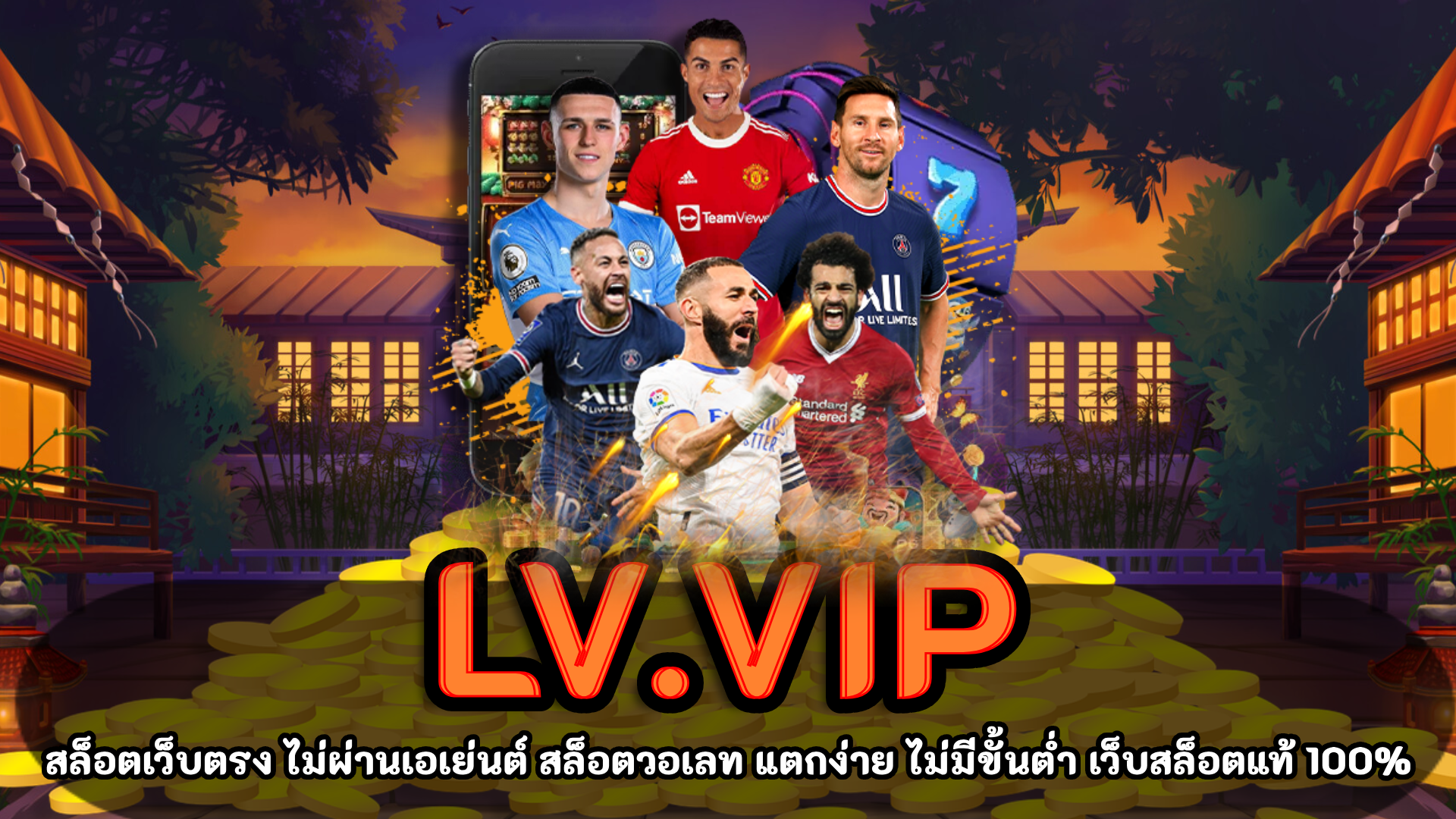 LV.vip เว็บแทงบอล ออนไลน์ แทงง่าย อันดับ 1 ของไทย